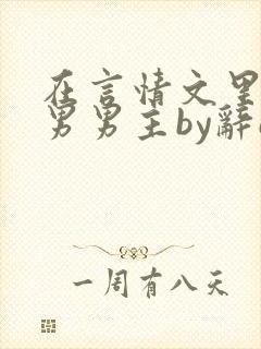 在言情文里撩直男男主by辞e小说