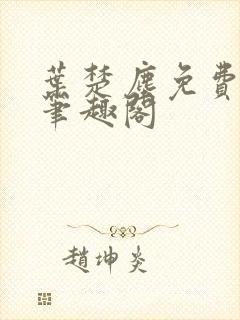 叶楚尘免费阅读笔趣阁