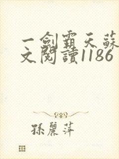 一剑霸天苏信全文阅读1186
