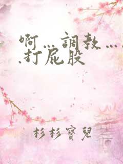 啊…调教…h..打屁股