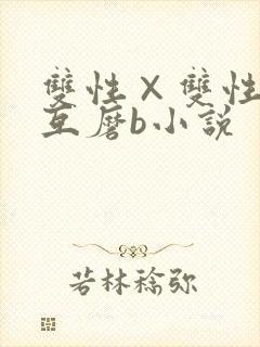 双性×双性互攻互磨b小说