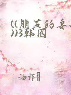 ((朋友的妻子))3韩国
