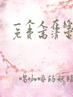 一个人在线观看免费高清电视剧大全生万物