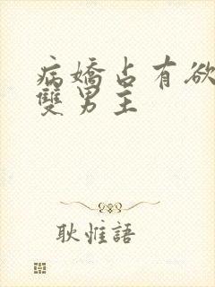 病娇占有欲强的双男主