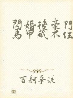 闪婚后豪门老公马甲藏不住短剧全集