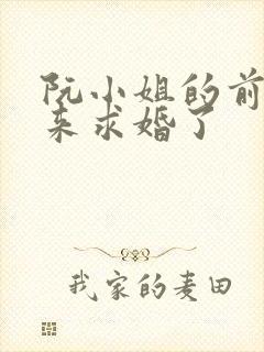 阮小姐的前夫又来求婚了