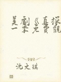 美剧《真探》第一季免费观看全集