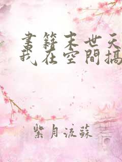 书籍末世天灾:我在空间搞养殖