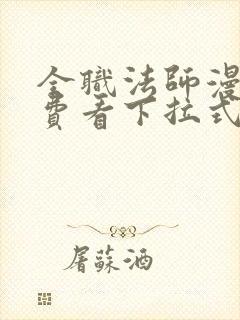 全职法师漫画免费看下拉式漫画