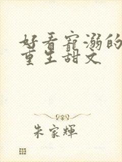 好看宠溺的校园重生甜文