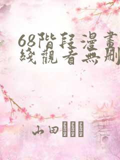 68阶段漫画在线观看无删减