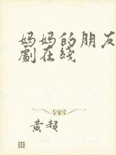 妈妈的朋友3韩剧在线