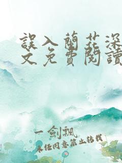 误入兰花深处全文免费阅读笔趣阁