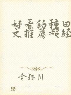 好看的种田科举文推荐超经典