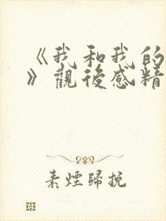 《我和我的父辈》观后感精选