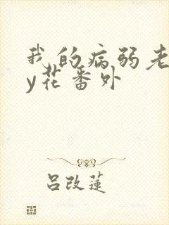 我的病弱老婆by花番外