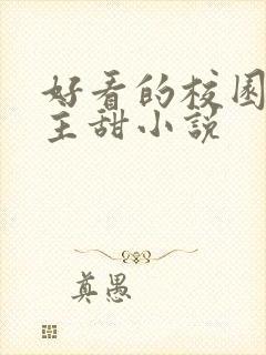 好看的校园双男主甜小说