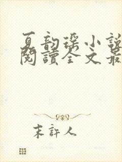 夏韵瑶小说免费阅读全文最新章节