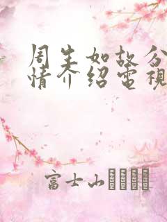 周生如故分集剧情介绍电视猫