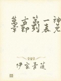 万古第一神最新章节列表免费