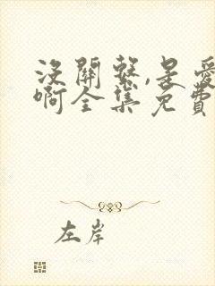 没关系,是爱情啊全集免费观看高清