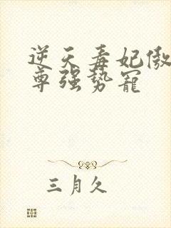 逆天毒妃傲娇帝尊强势宠