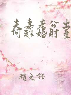 夫妻老公出轨如何离婚财产怎么分割