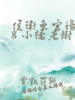 侯卫东官场笔记8 小桥老树