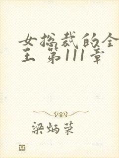 女总裁的全能兵王 第111章