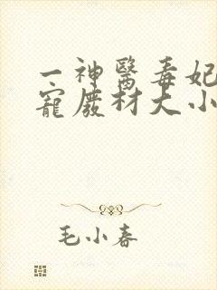 一神医毒妃:嗜宠废材大小姐