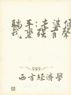 躺平:老婆修炼我变强有声版