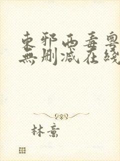 东邪西毒粤语版无删减在线观看