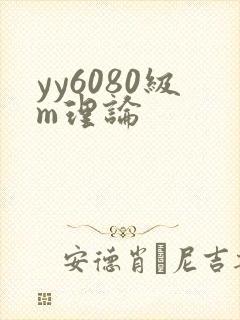 yy6080级m理论