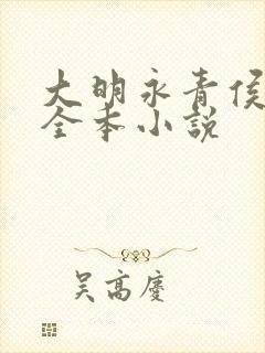 大明永青侯布青全本小说