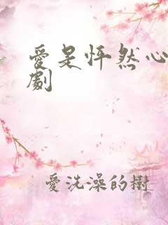 爱是怦然心动短剧