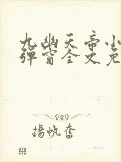 九幽天帝小说无弹窗全文免费阅读