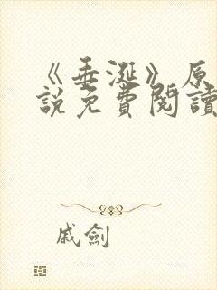 《垂涎》原著小说免费阅读