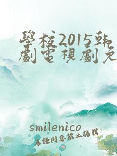 学校2015韩剧电视剧免费观看