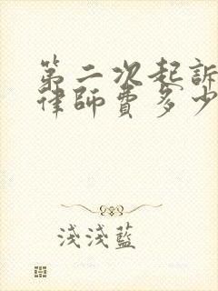 第二次起诉离婚律师费多少钱