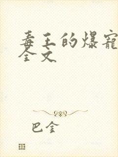 毒王的爆宠萌妃全文