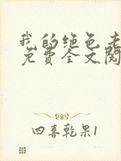 我的绝色老板娘免费全文阅读