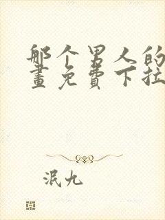 那个男人的夜漫画免费下拉式