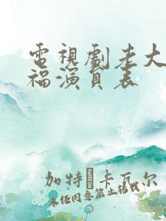 电视剧老大的幸福演员表