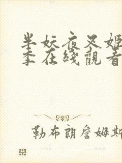 半妖夜叉姬第二季在线观看