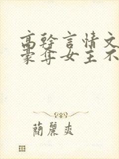 高干言情文强取豪夺女主不爱男主