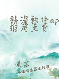 动漫软件app推荐免费