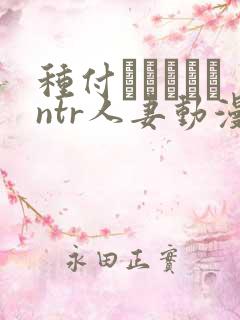 种付おじさんとntr人妻动漫