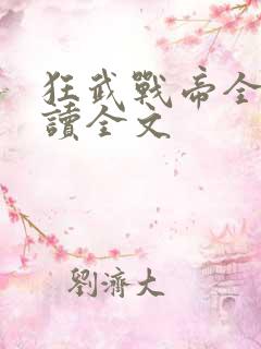 狂武战帝全文阅读全文