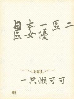 日本一区二区三区女优