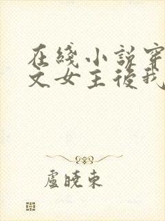 在线小说穿成虐文女主后我开挂了